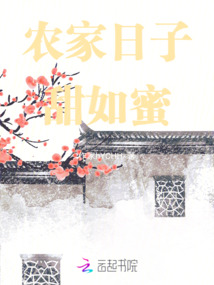 農家日子甜如蜜