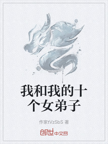 我和我的十個女弟子