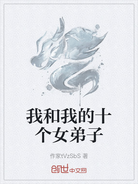 我和我的十个女弟子在线阅读