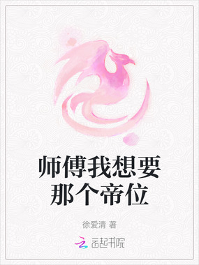 师傅我想要那个帝位在线阅读