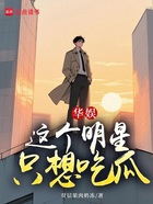 华娱:这个明星只想吃瓜!在线阅读