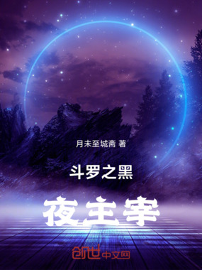 斗罗之黑夜主宰在线阅读