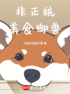 非正统美食御兽在线阅读