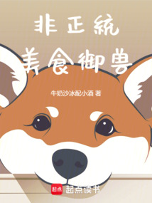 非正統美食御獸