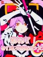 别钓了,哥们真不是魔法少女在线阅读