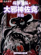 斗罗:从大邪神佐克开始在线阅读