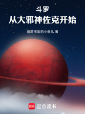 斗罗：从大邪神佐克开始在线阅读