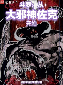 斗羅:從大邪神佐克開始