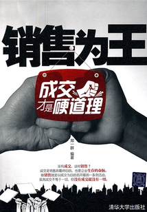 銷售為王：成交才是硬道理