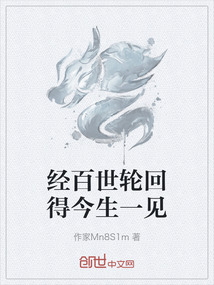 經百世輪回得今生一見