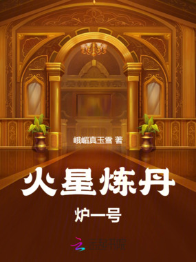 火星炼丹炉一号在线阅读