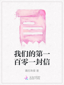 我們的第一百零一封信