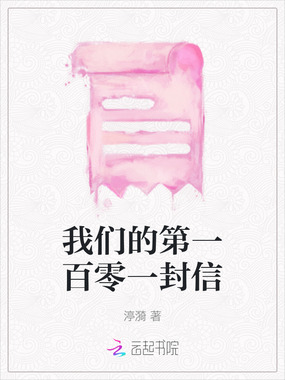 我们的第一百零一封信在线阅读