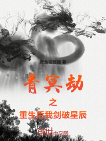 青冥劫之重生后我劍破星辰