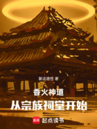 香火神道:从宗族祠堂开始在线阅读