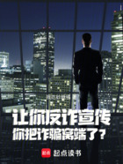 让你反诈宣传,你把诈骗窝端了?在线阅读