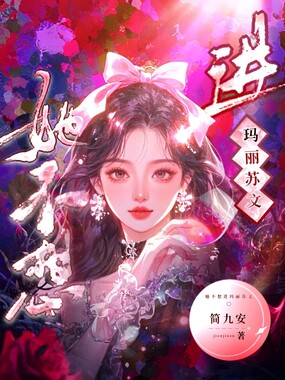 她不想进玛丽苏文在线阅读