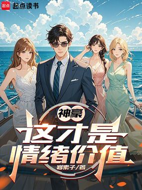 神豪:这才是情绪价值在线阅读