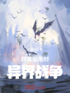 群星坠落时:异界战争在线阅读