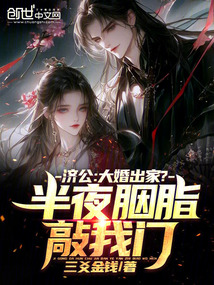 濟公：大婚出家？半夜胭脂敲我門