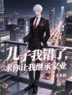 兒子我錯了，求你讓我繼承家業在線閱讀