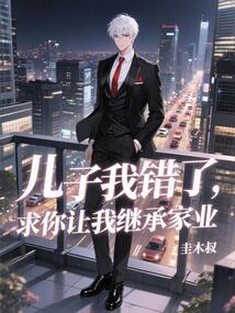 兒子我錯了,求你讓我繼承家業(yè)