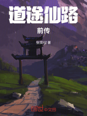 道途仙路前传在线阅读