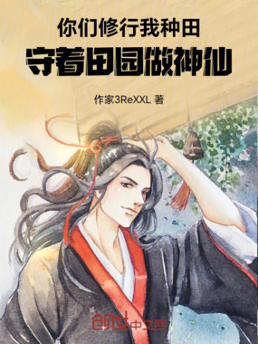 你们修行我种田,守着田园做神仙在线阅读