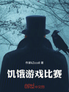 饑餓游戲比賽在線閱讀