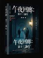 午夜回廊：第十三盞燈在線閱讀