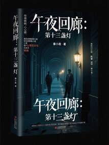 午夜回廊：第十三盞燈