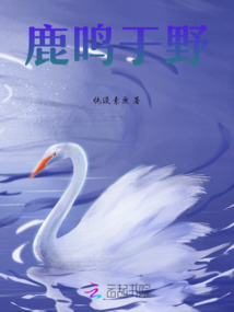鹿鳴于野