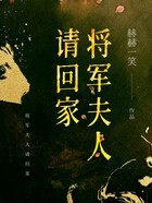 將軍夫人請回家在線閱讀