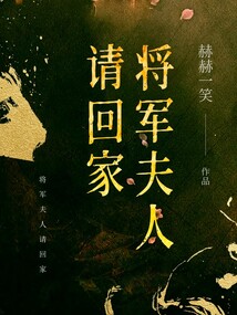 將軍夫人請回家