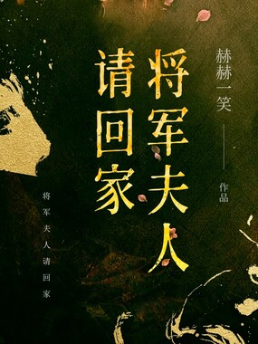 将军夫人请回家在线阅读