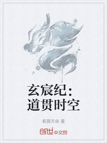 玄宸紀：道貫時空