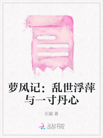 蘿風(fēng)記:亂世浮萍與一寸丹心