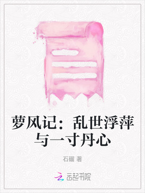 萝风记:乱世浮萍与一寸丹心在线阅读