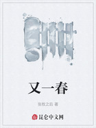 又一春在線閱讀
