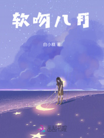 軟吻八月