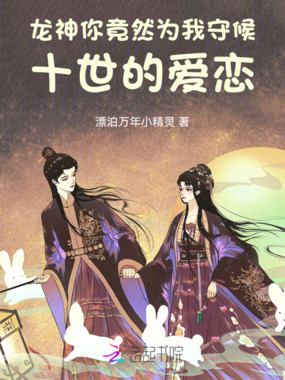 龙神你竟然为我守候十世的爱恋在线阅读