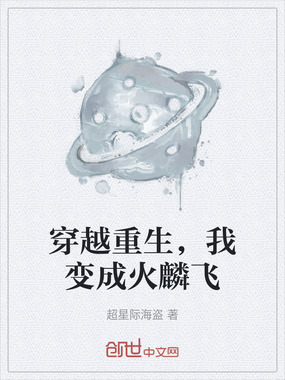 穿越重生，我变成火麟飞在线阅读