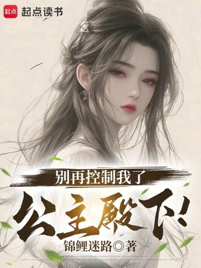 别再控制我了，公主殿下！在线阅读