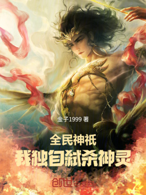 全民神祇：我独自弑杀神灵在线阅读