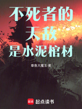 不死者的天敌是水泥棺材在线阅读