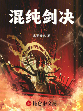 混纯剑决在线阅读