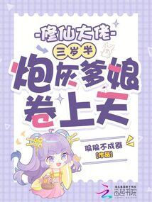 修仙大佬三岁半，炮灰爹娘卷上天在线阅读