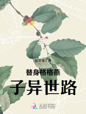 替身格格燕子异世路在线阅读