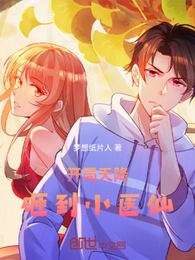开局天降砸到小医仙在线阅读