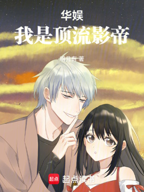 华娱：我是顶流影帝在线阅读